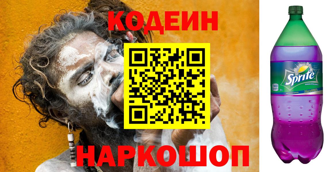 Codein напиток Lean (лин) Ногинск