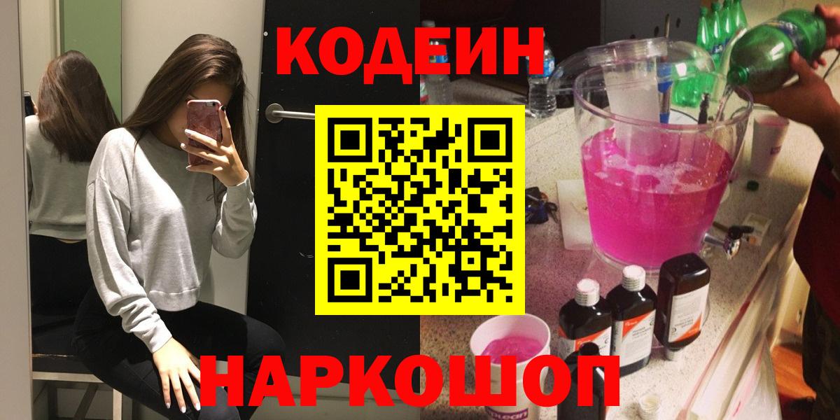 Кодеин Purple Drank Ногинск