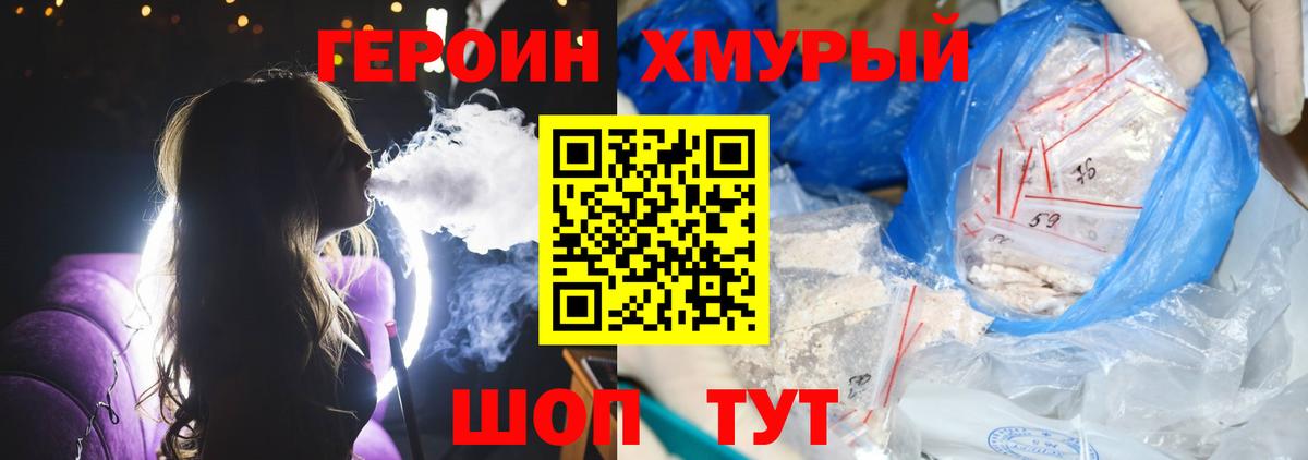 ГЕРОИН хмурый Ногинск